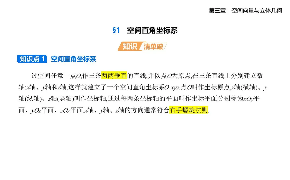 3.1空间直角坐标系知识点串讲课件-北师大版(2019)高二上册(选必一)第1页