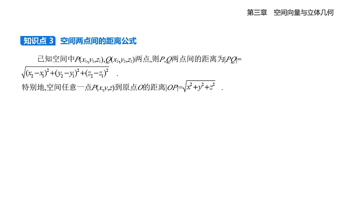 3.1空间直角坐标系知识点串讲课件-北师大版(2019)高二上册(选必一)第3页