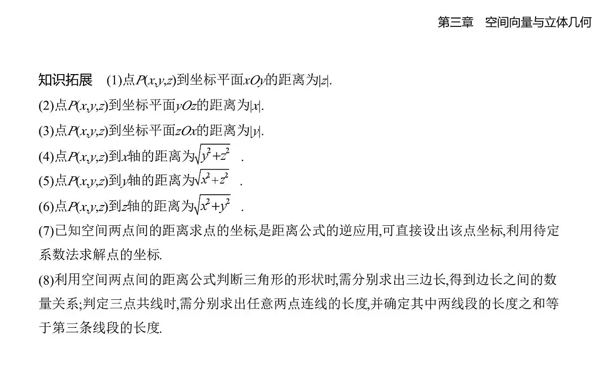 3.1空间直角坐标系知识点串讲课件-北师大版(2019)高二上册(选必一)第4页