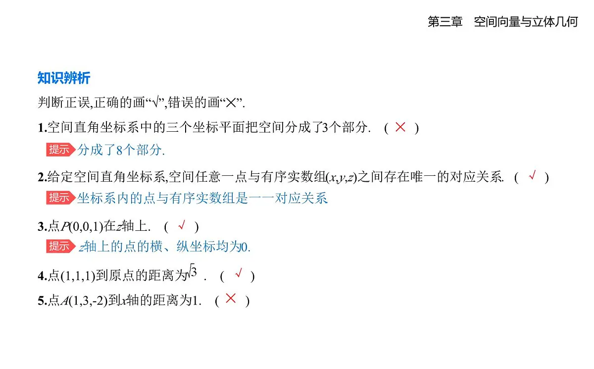 3.1空间直角坐标系知识点串讲课件-北师大版(2019)高二上册(选必一)第5页