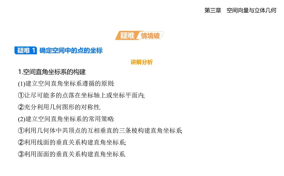 3.1空间直角坐标系知识点串讲课件-北师大版(2019)高二上册(选必一)第6页