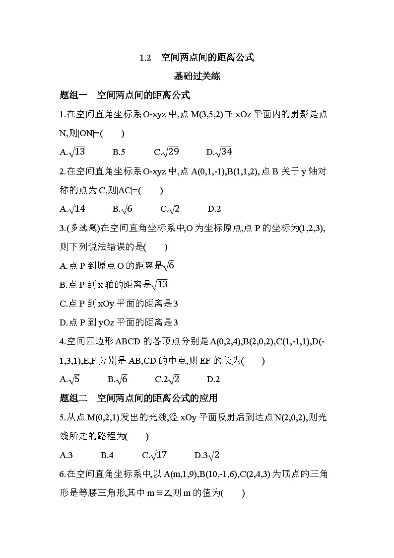 3.1.2空间两点间的距离公式分层训练(含答案解析)-北师大版(2019)高二上册(选必一)第1页