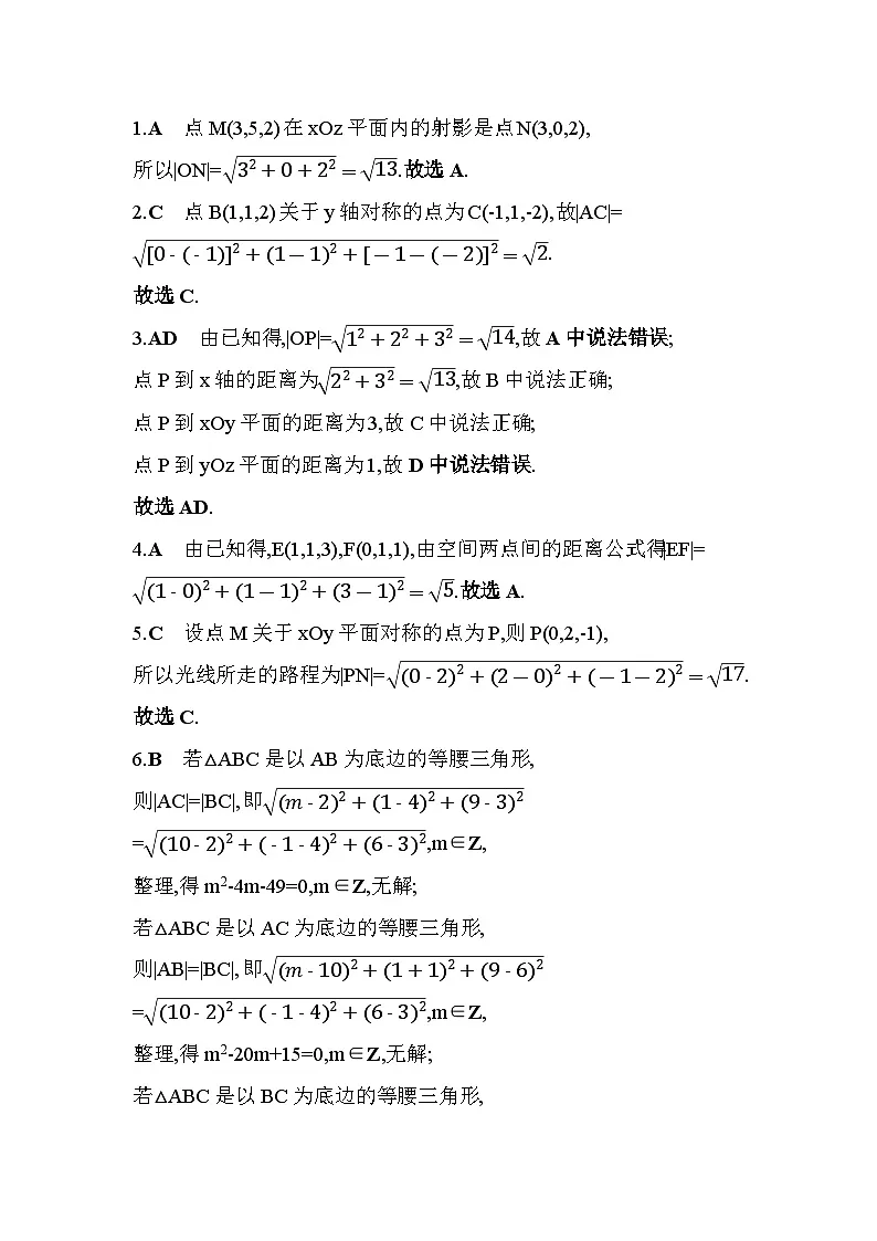 3.1.2空间两点间的距离公式分层训练(含答案解析)-北师大版(2019)高二上册(选必一)第3页