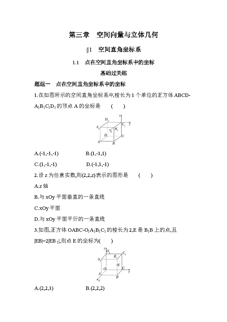 3.1.1点在空间直角坐标系中的坐标分层训练(含答案解析)-北师大版(2019)高二上册(选必一)第1页