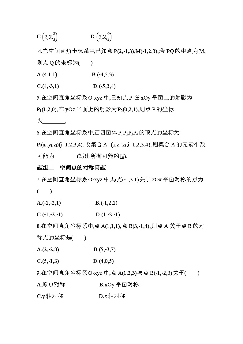 3.1.1点在空间直角坐标系中的坐标分层训练(含答案解析)-北师大版(2019)高二上册(选必一)第2页