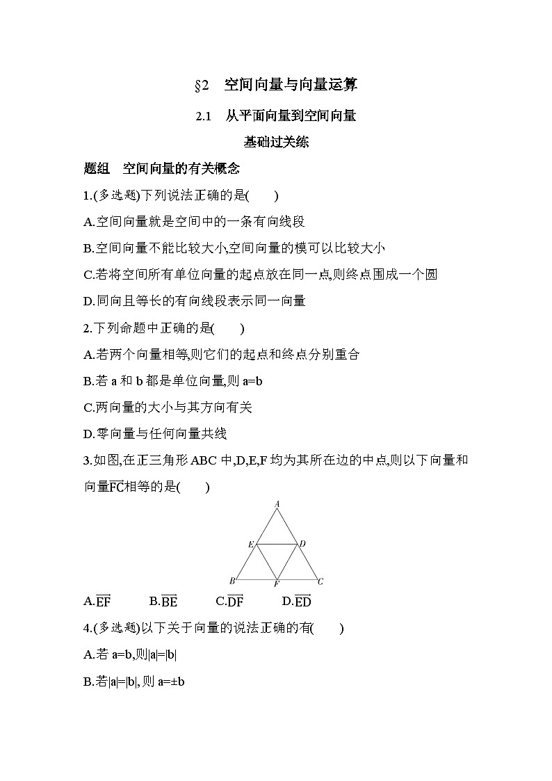 3.2.1从平面向量到空间向量分层训练(含答案解析)-北师大版(2019)高二上册(选必一)第1页