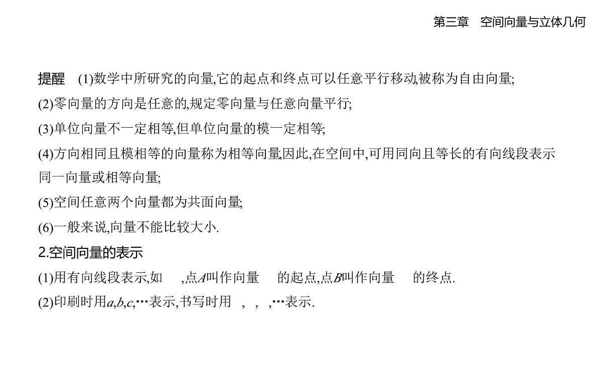3.2空间向量与向量运算知识点串讲课件-北师大版(2019)高二上册(选必一)第2页