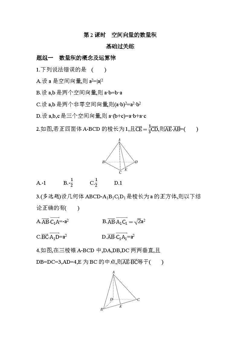 3.2.2空间向量的数量积分层训练(含答案解析)-北师大版(2019)高二上册(选必一)第1页