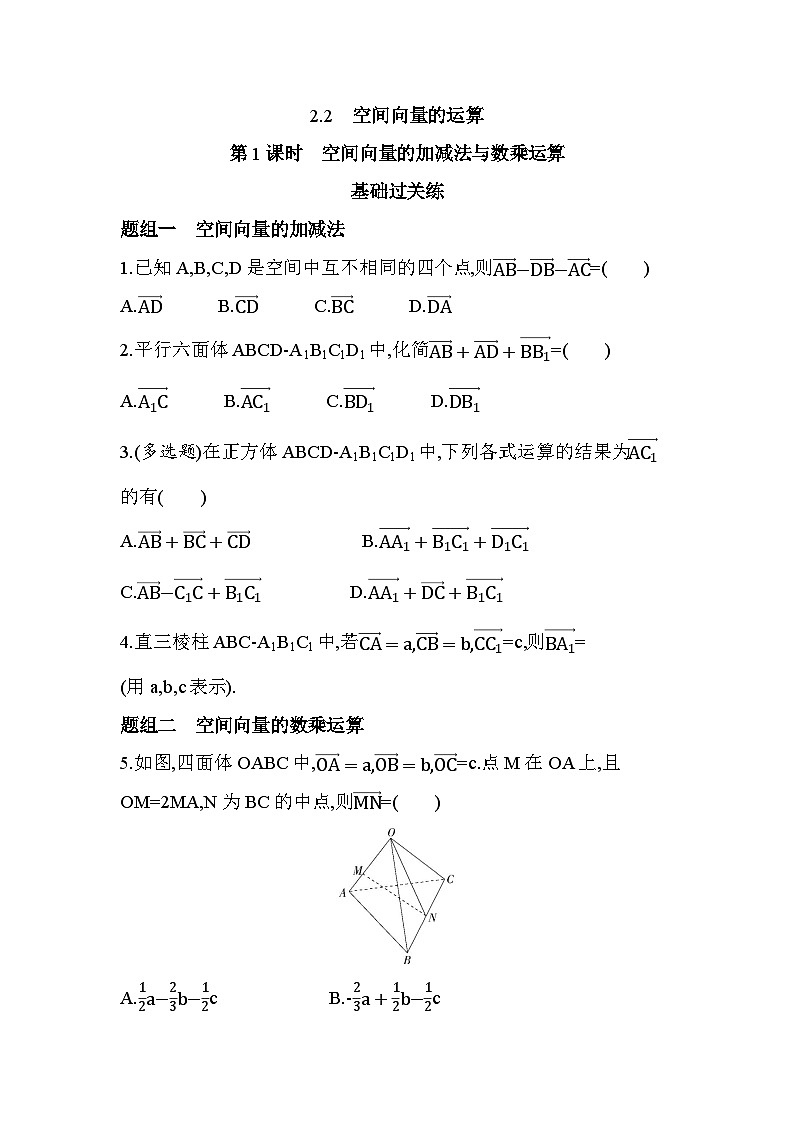3.2.1空间向量的加减法与数乘运算分层训练(含答案解析)-北师大版(2019)高二上册(选必一)第1页