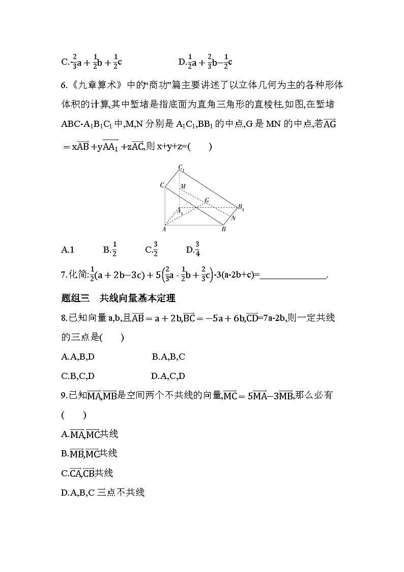 3.2.1空间向量的加减法与数乘运算分层训练(含答案解析)-北师大版(2019)高二上册(选必一)第2页