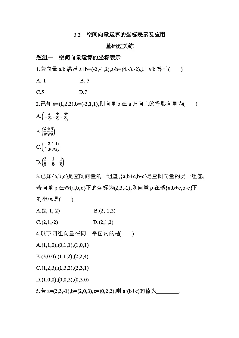 3.3.2空间向量运算的坐标表示及应用分层训练(含答案解析)-北师大版(2019)高二上册(选必一)第1页