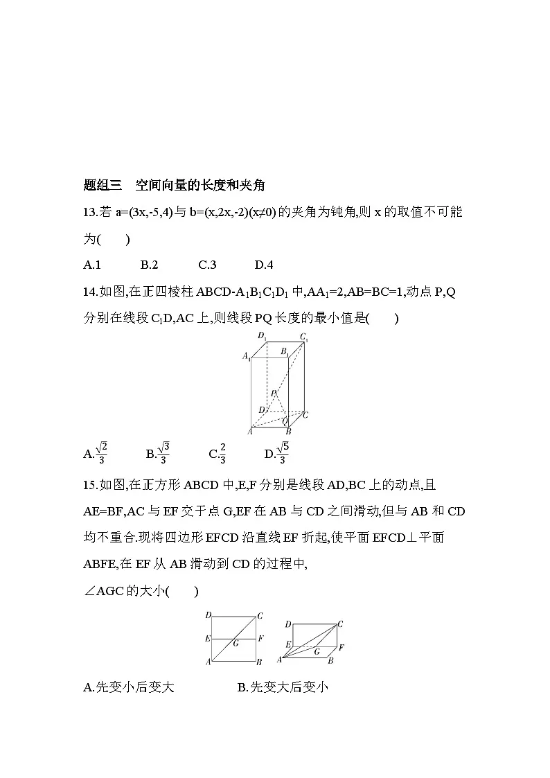 3.3.2空间向量运算的坐标表示及应用分层训练(含答案解析)-北师大版(2019)高二上册(选必一)第3页