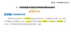 3.3空間向量基本定理及空間向量運算的的坐標(biāo)表示及應(yīng)用知識點串講課件+分層訓(xùn)練-北師大版（2019）高二上冊數(shù)學(xué)（選必一）