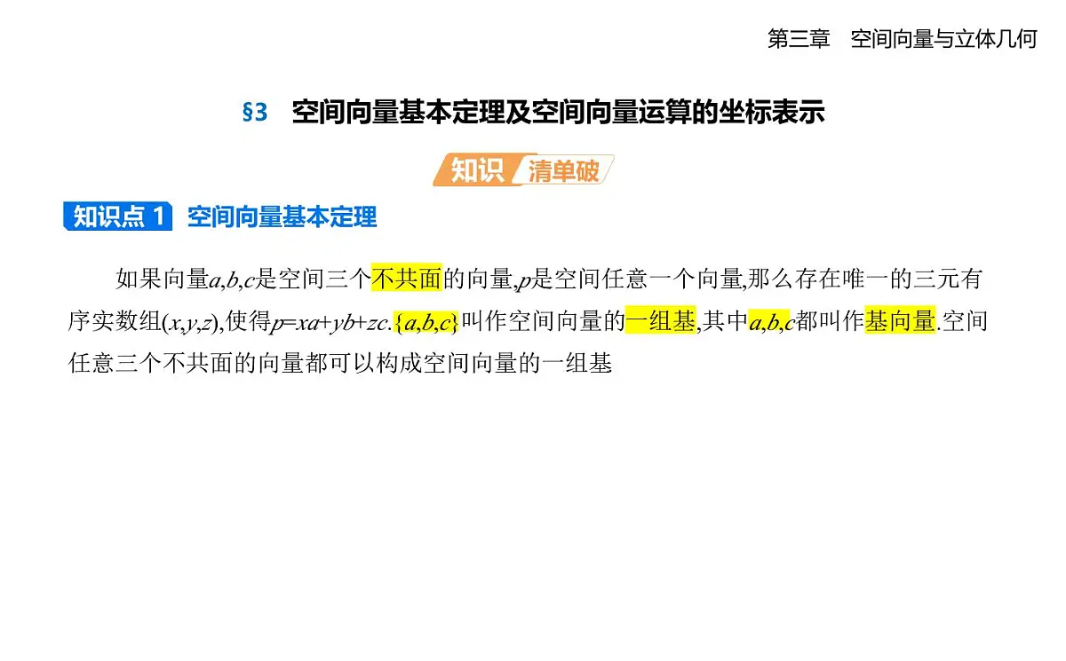 3.3空间向量基本定理及空间向量运算的坐标表示知识点串讲课件-北师大版(2019)高二上册(选必一)第1页