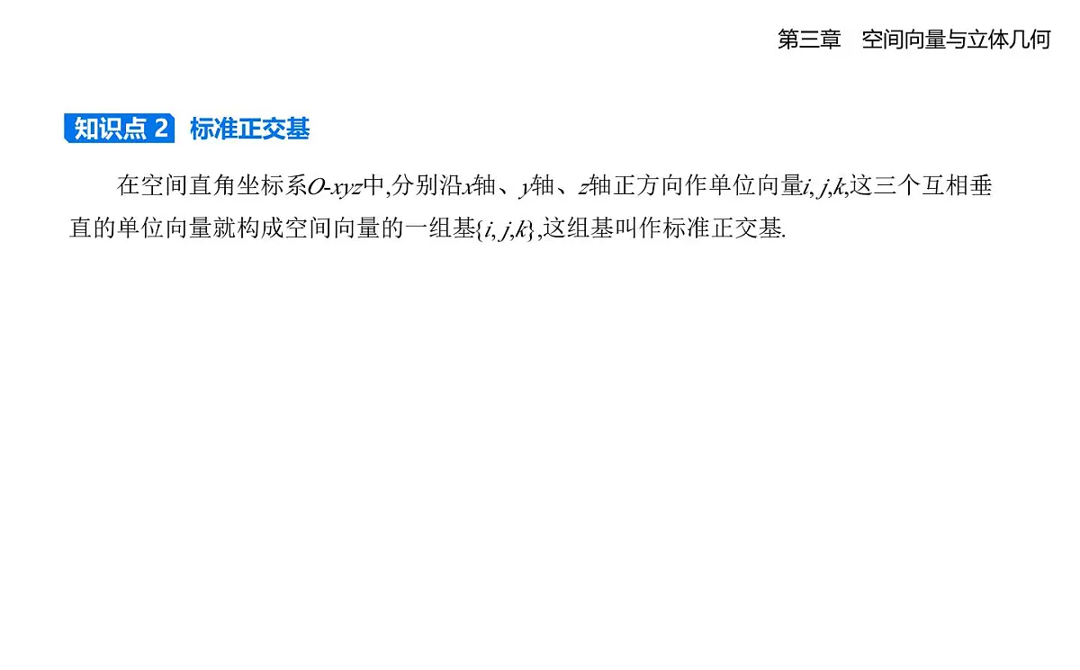 3.3空间向量基本定理及空间向量运算的坐标表示知识点串讲课件-北师大版(2019)高二上册(选必一)第2页