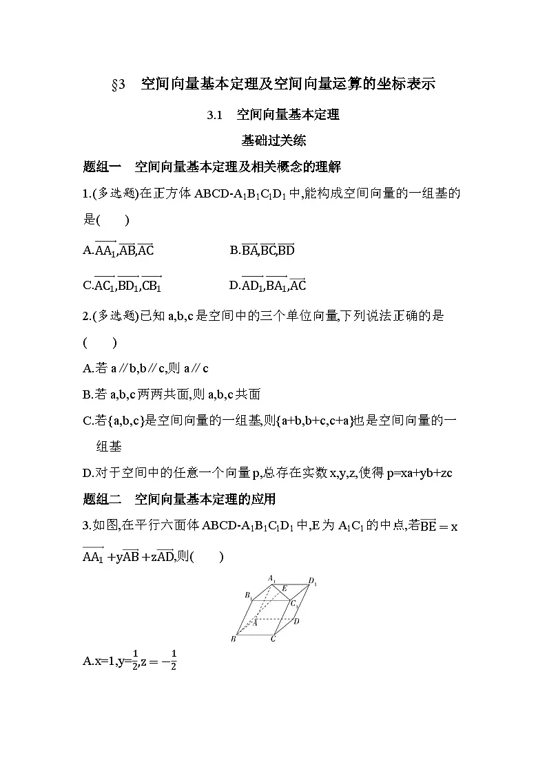 3.3.1空间向量基本定理分层训练(含答案解析)-北师大版(2019)高二上册(选必一)第1页