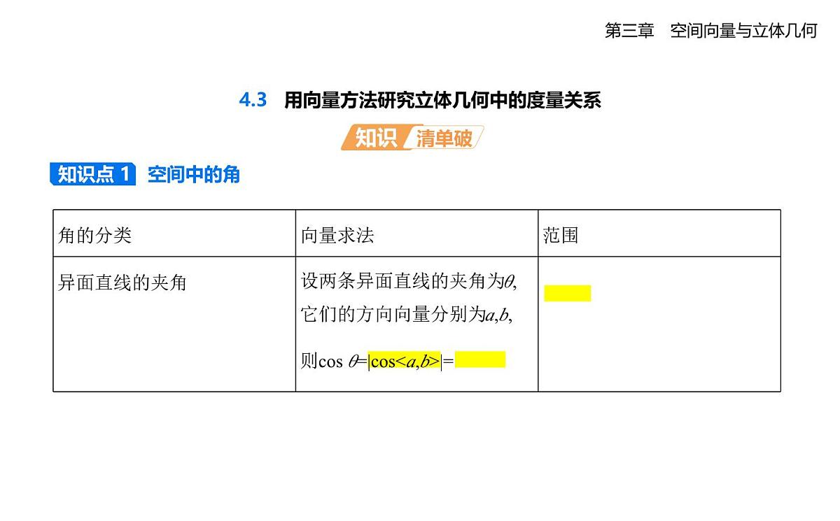3.4.3用向量方法研究立体几何中的度量关系知识点串讲课件-北师大版(2019)高二上册(选必一)第1页