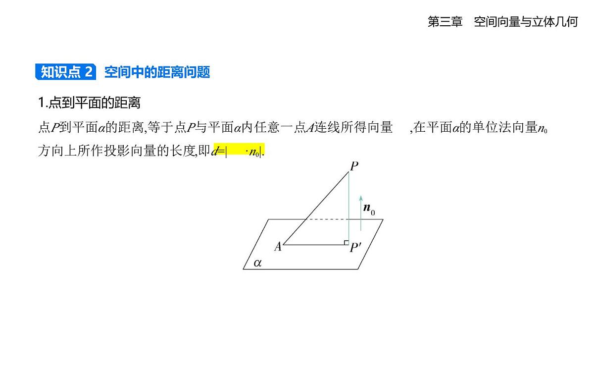 3.4.3用向量方法研究立体几何中的度量关系知识点串讲课件-北师大版(2019)高二上册(选必一)第3页