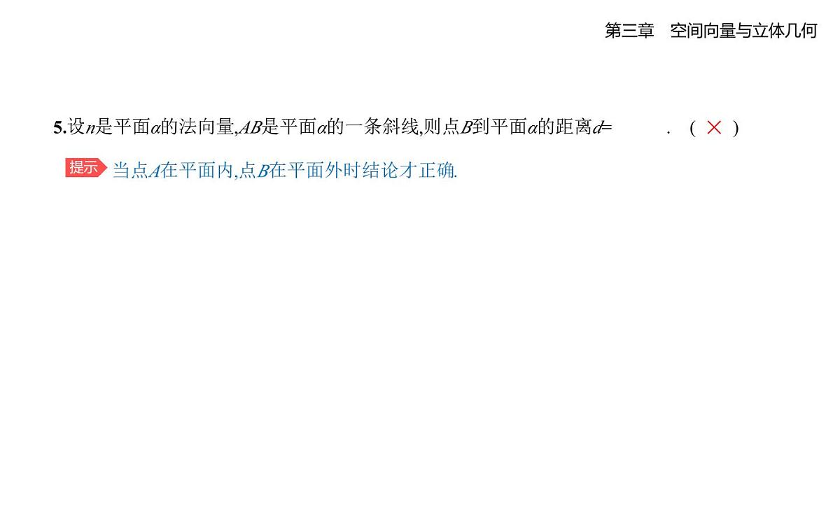 3.4.3用向量方法研究立体几何中的度量关系知识点串讲课件-北师大版(2019)高二上册(选必一)第6页