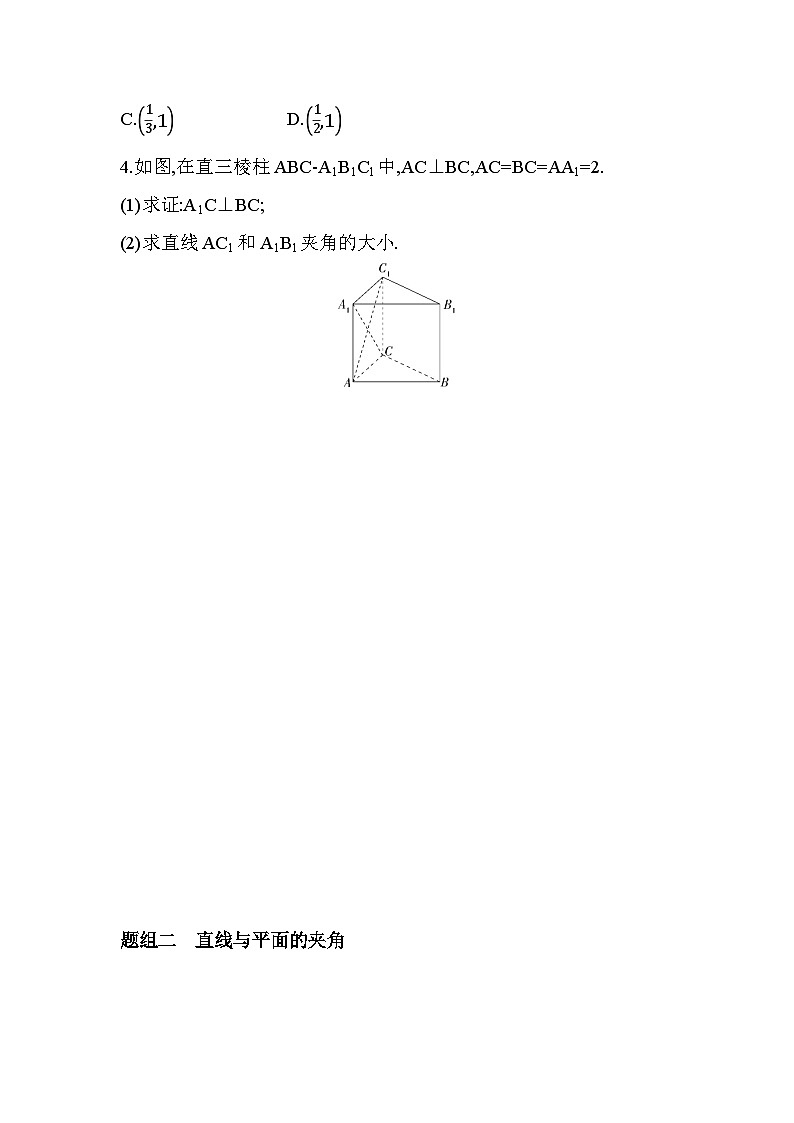 第1课时 空间中的角分层训练(含答案解析)-北师大版(2019)高二上册(选必一)第2页