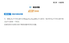 5.3組合問題知識點串講課件+分層訓(xùn)練-北師大版（2019）高二上冊數(shù)學(xué)（選必一）