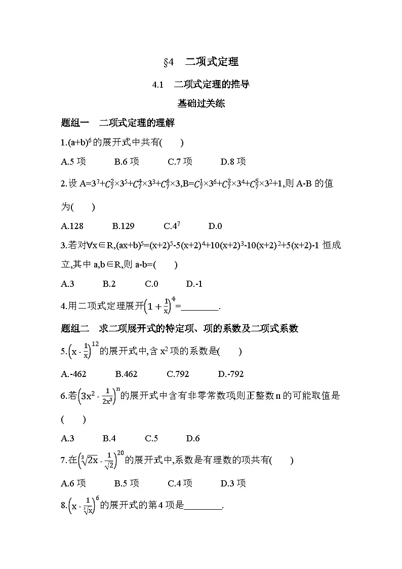 5.4.1二项式定理的推导分层训练(含答案解析)-北师大版(2019)高二上册(选必一)第1页