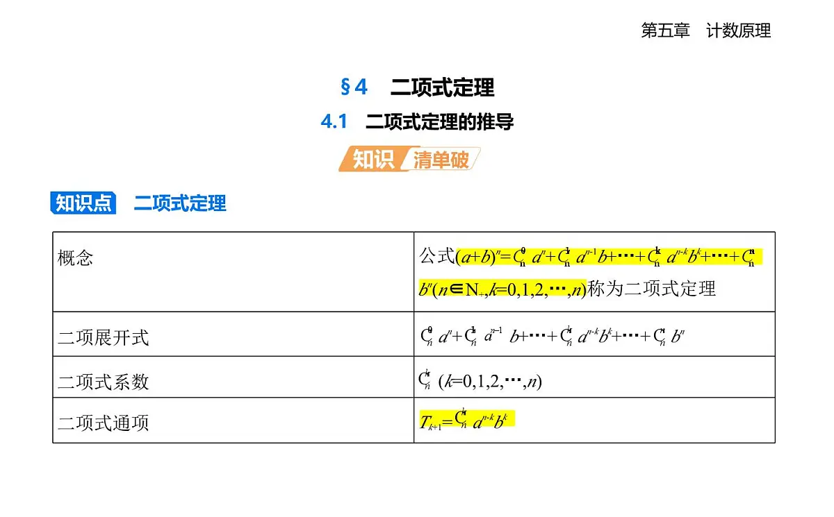 5.4.1二项式定理的推导知识点串讲课件-北师大版(2019)高二上册(选必一)第1页