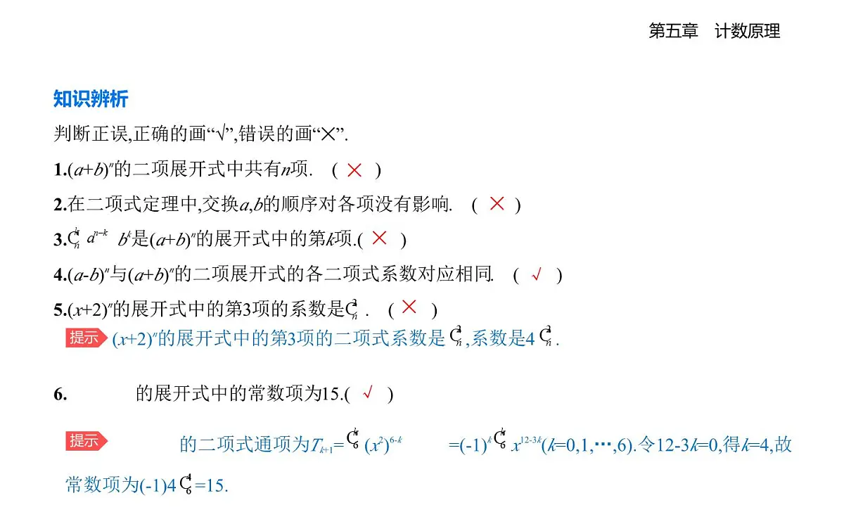 5.4.1二项式定理的推导知识点串讲课件-北师大版(2019)高二上册(选必一)第2页