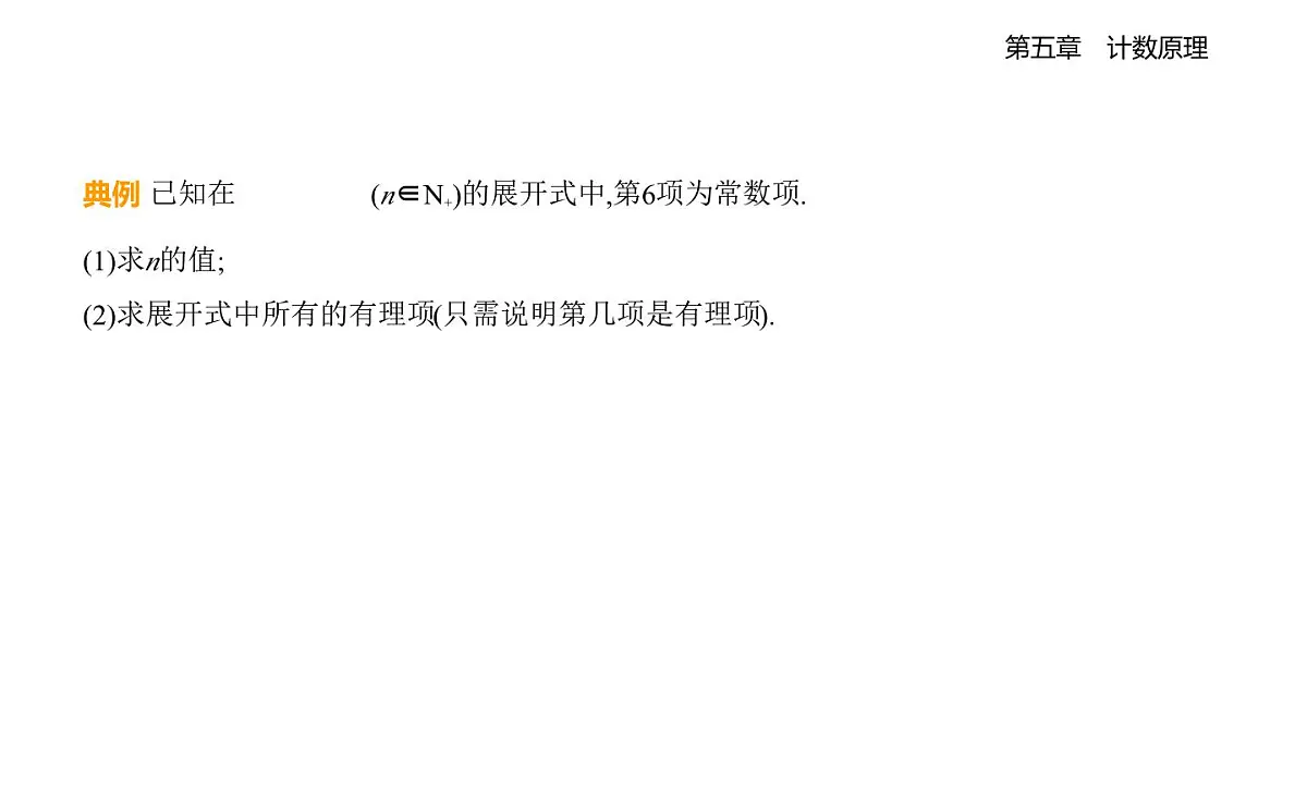 5.4.1二项式定理的推导知识点串讲课件-北师大版(2019)高二上册(选必一)第4页