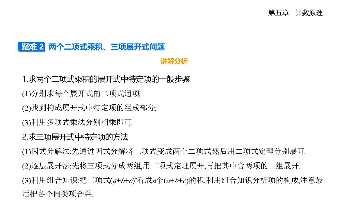 5.4.1二项式定理的推导知识点串讲课件-北师大版(2019)高二上册(选必一)第6页