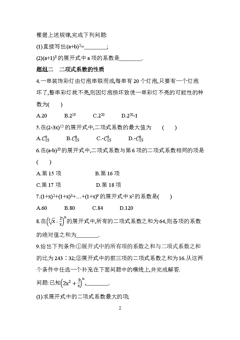 5.4.2二项式系数的性质分层训练(含答案解析)-北师大版(2019)高二上册(选必一)第2页