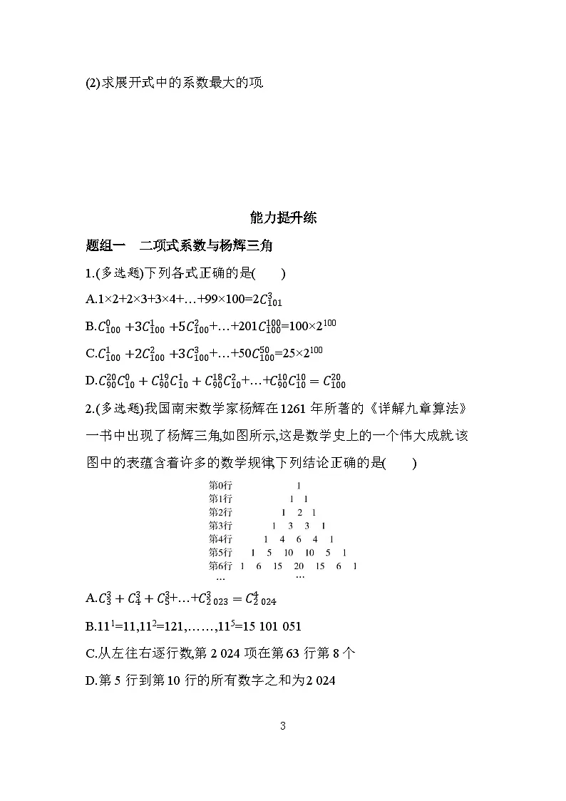 5.4.2二项式系数的性质分层训练(含答案解析)-北师大版(2019)高二上册(选必一)第3页