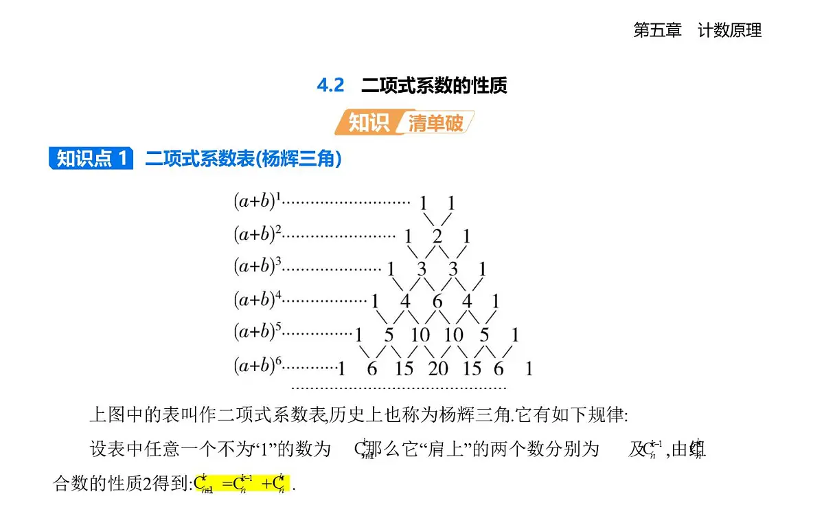 5.4.2二项式系数的性质知识点串讲课件-北师大版(2019)高二上册(选必一)第1页