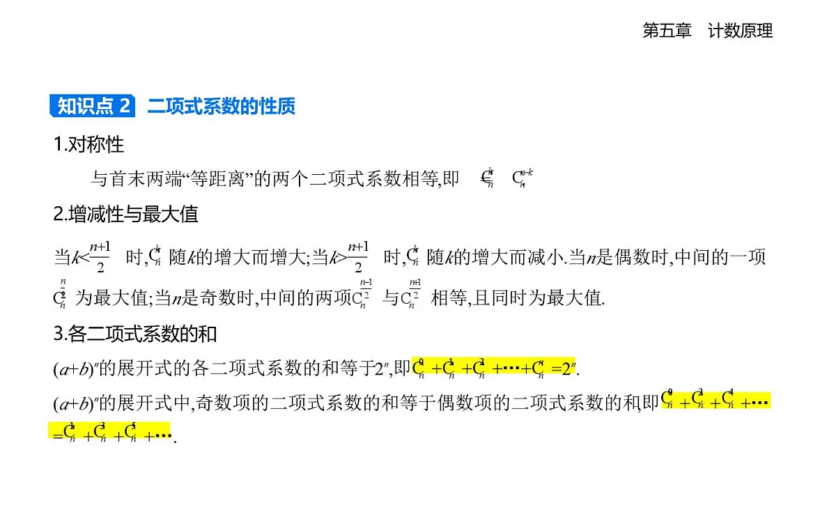 5.4.2二项式系数的性质知识点串讲课件-北师大版(2019)高二上册(选必一)第2页