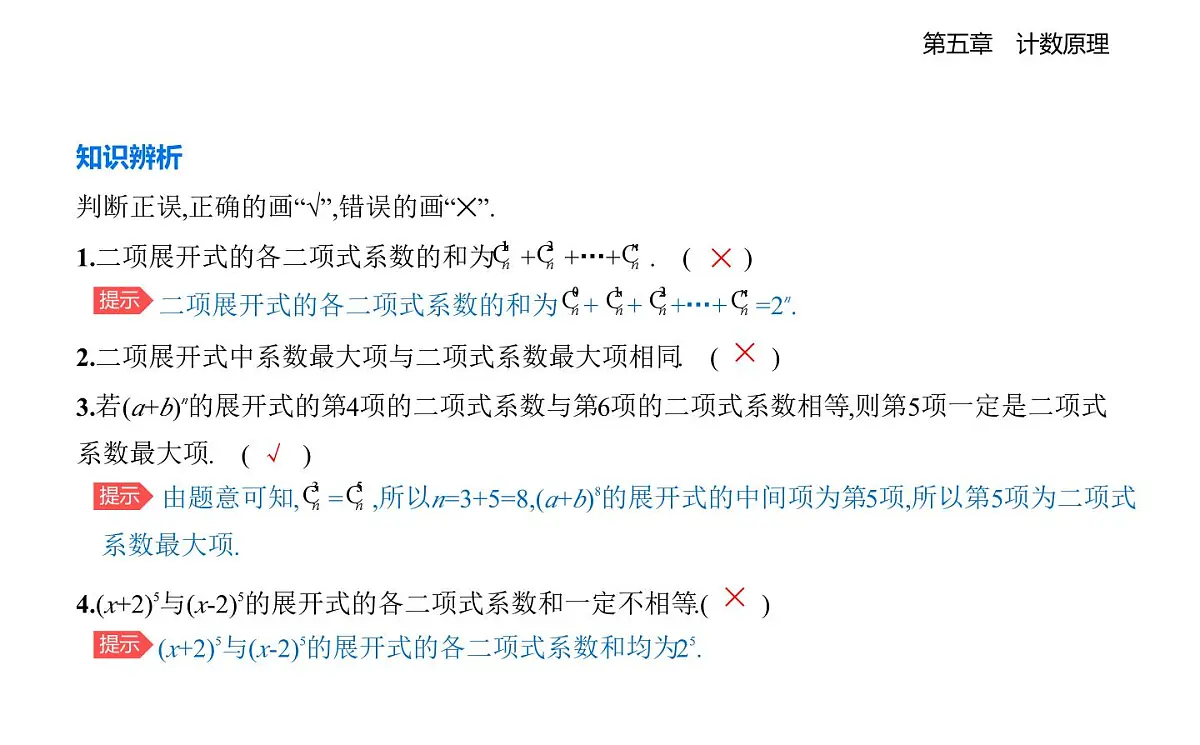 5.4.2二项式系数的性质知识点串讲课件-北师大版(2019)高二上册(选必一)第3页