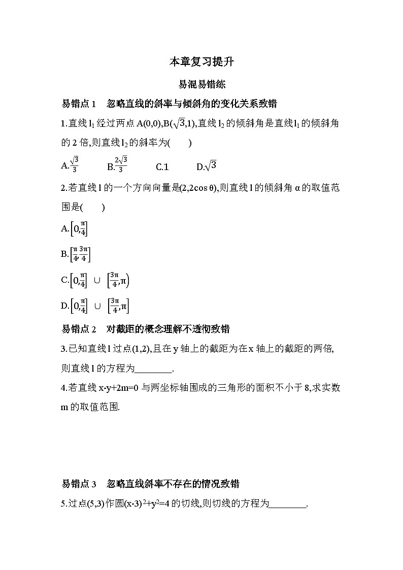 第一章复习提升易错点精练(含答案解析)-北师大版(2019)高二上册数学(选必一)第1页