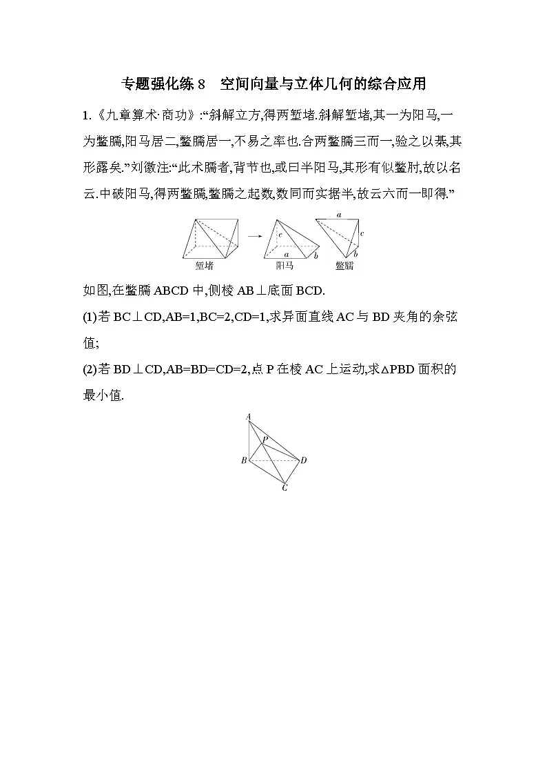 第三章 专题强化练8 空间向量与立体几何的综合应用第1页