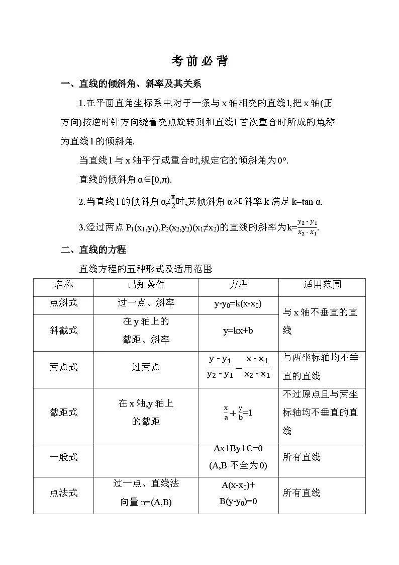 北师大版(2019)高二上册数学(选必一)考前必知识清单第1页