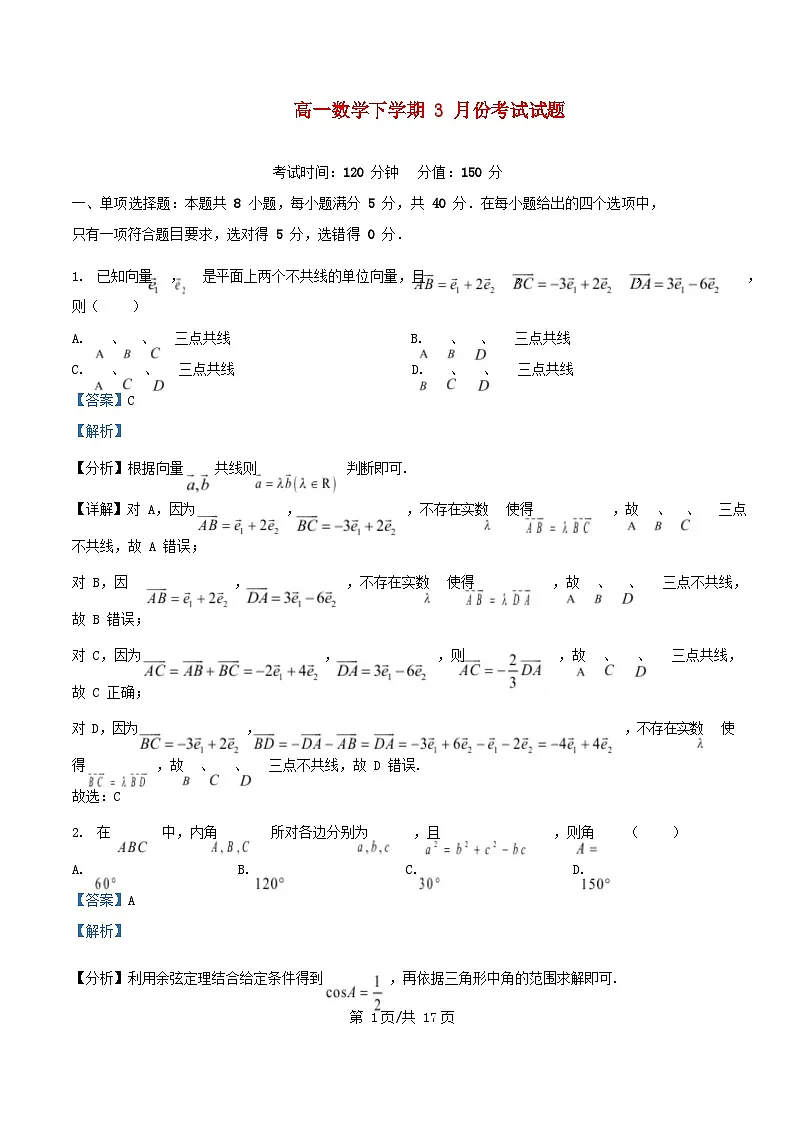 黑龙江省牡丹江市2024_2025学年高一数学下学期3月月考试题含解析第1页