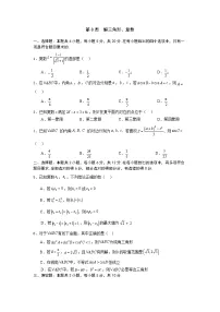 2026年高考数学一轮复习周测卷及答案解析：第8周 解三角形、复数