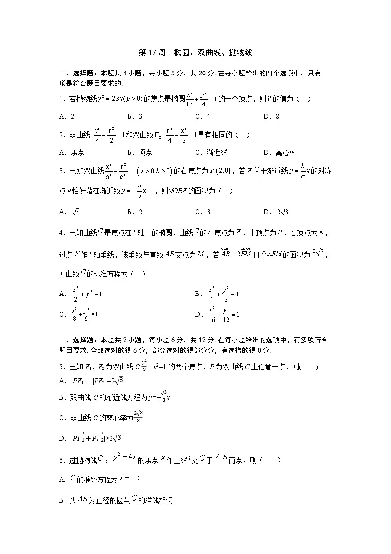 2026年高考数学一轮复习周测卷及答案解析:第17周 椭圆、双曲线、抛物线第1页