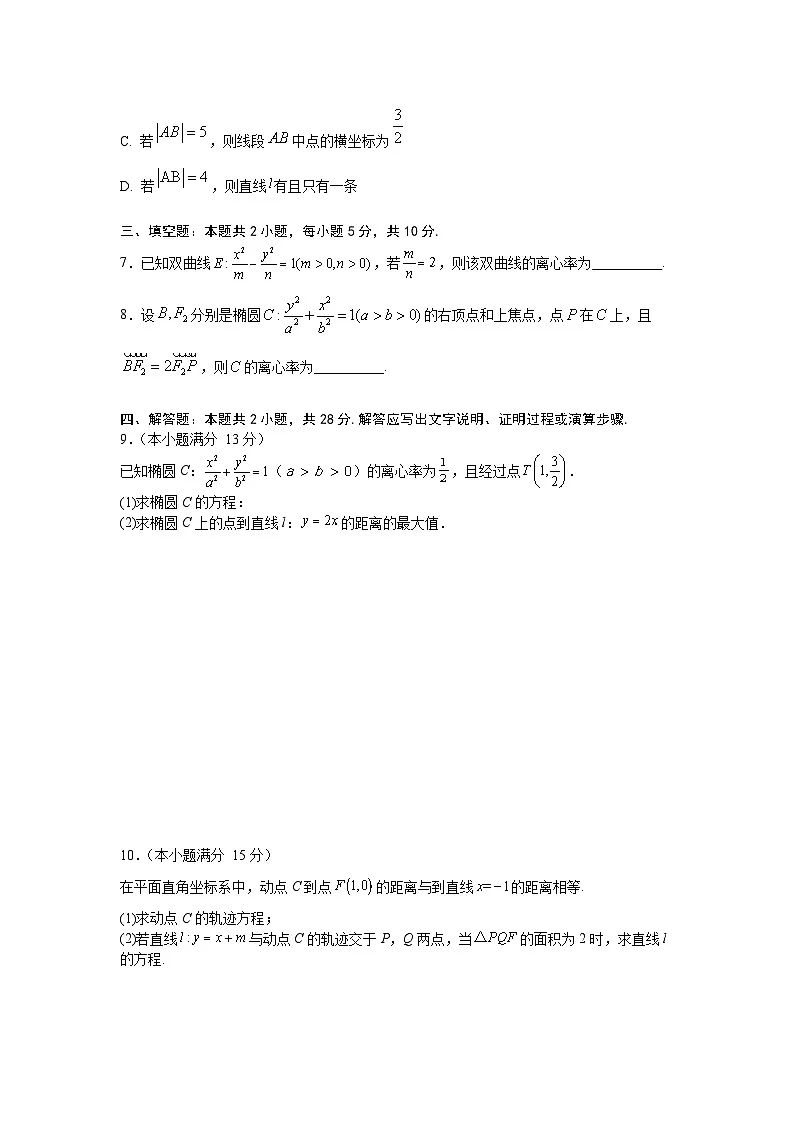 2026年高考数学一轮复习周测卷及答案解析:第17周 椭圆、双曲线、抛物线第2页