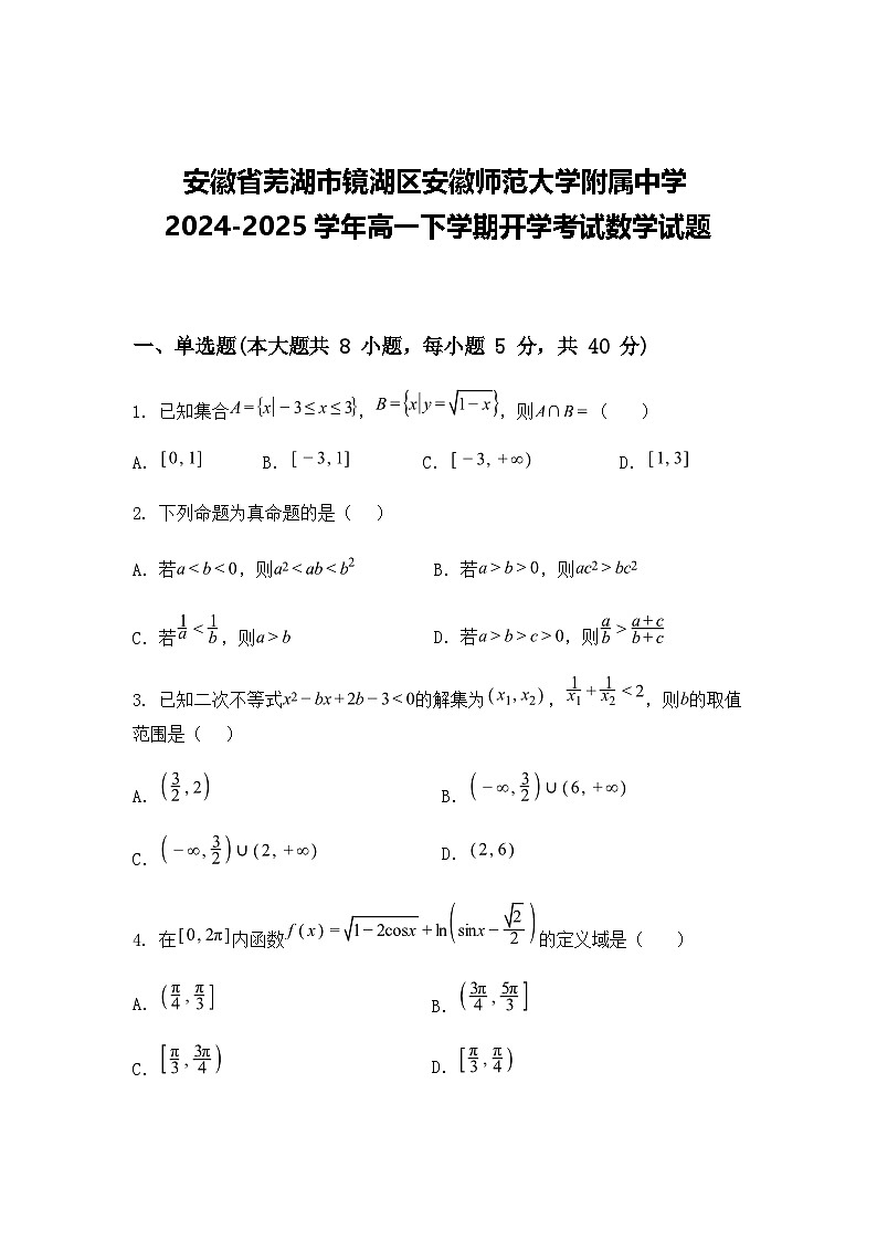 安徽省芜湖市镜湖区安徽师范大学附属中学2024-2025学年高一下学期开学考试数学试题第1页