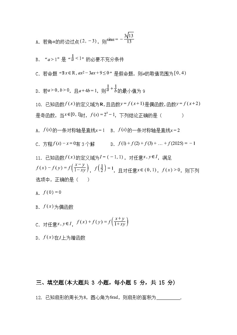 安徽省芜湖市镜湖区安徽师范大学附属中学2024-2025学年高一下学期开学考试数学试题第3页
