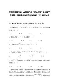 云南省昭通市第一中学等三校2024-2025学年高三下学期2月高考备考实用性联考卷（六）数学试题