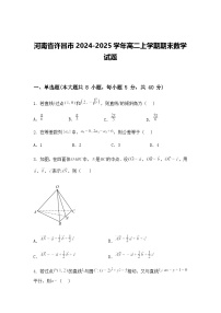 河南省许昌市2024-2025学年高二上学期期末数学试题