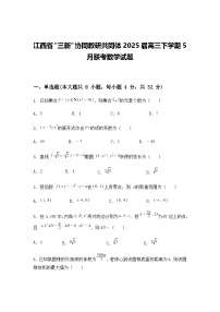 江西省“三新”协同教研共同体2025届高三下学期5月联考数学试题