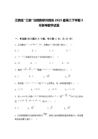 江西省“三新”协同教研共同体2025届高三下学期5月联考数学试题