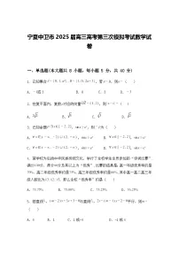 宁夏中卫市2025届高三高考第三次模拟考试数学试卷