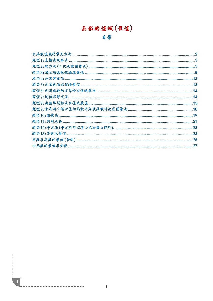 2026年高考数学一轮复习 讲与练 函数的值域和最值 专题(原卷版+解析版)第1页